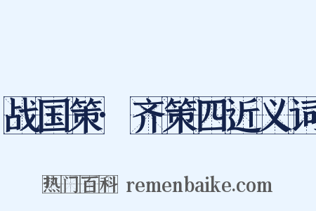 战国策·齐策四近义词是什么意思的图片